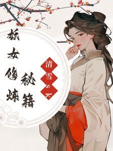妖女修仙