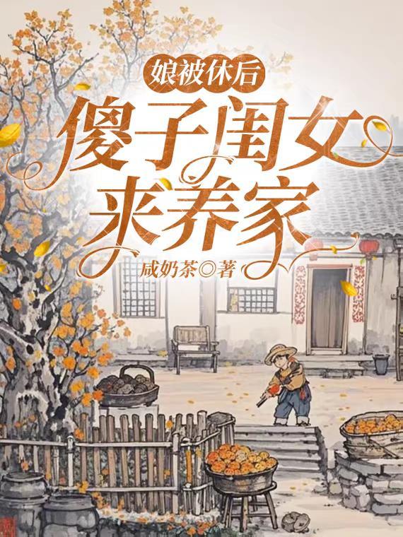 傻娘子种田
