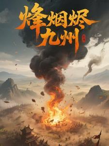 烽火烟城