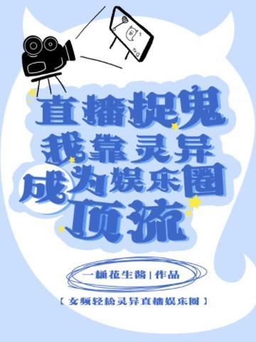 直播抓鬼的