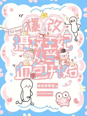 暴戾摄政王的小甜妹