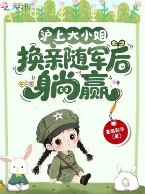 沪上大小姐换亲后随军躺赢了女主林霜