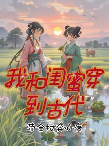 我和闺蜜穿越记