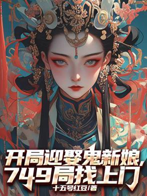 开局娶了女鬼王