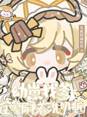 幼崽找爸爸