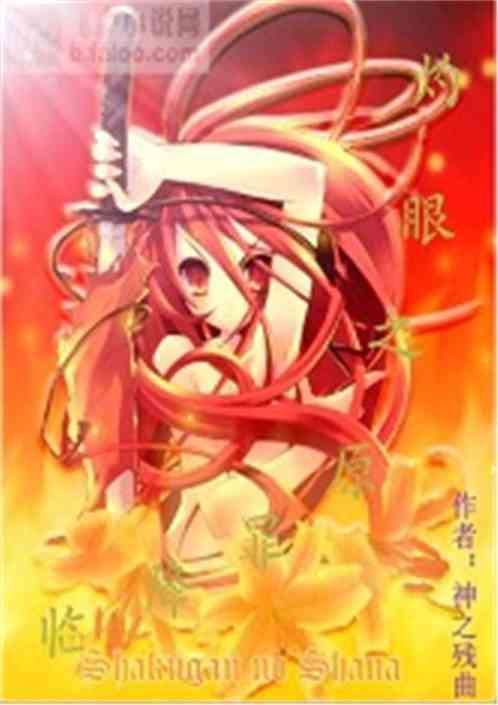 灼眼之原罪降临txt