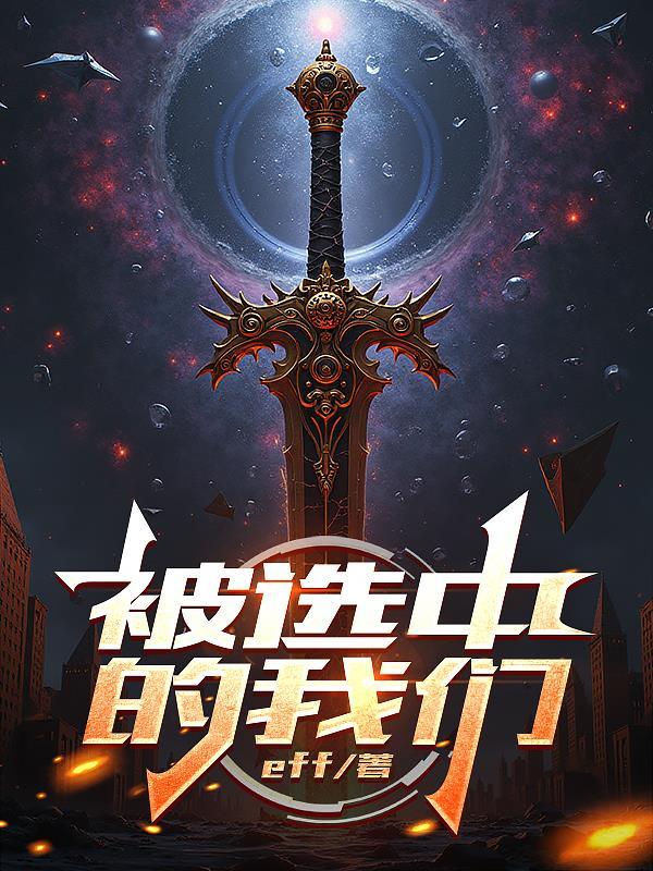 我是被选中的人