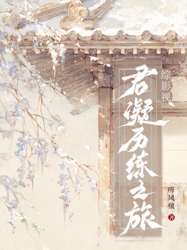 综影视之君月娆1