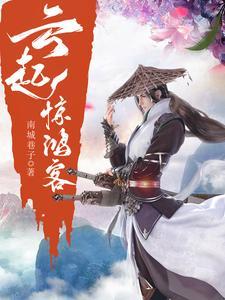 起云by我是一瞥惊鸿阅读