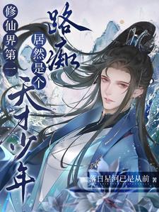 修仙 主角天才