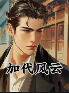 加代是什么人物