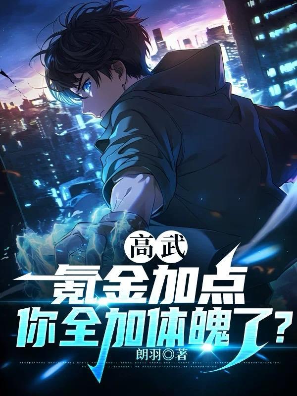 高武千万倍修炼速度