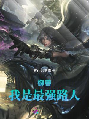 最强御兽系统女主角有谁