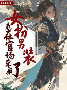 女扮男装当官的穿越