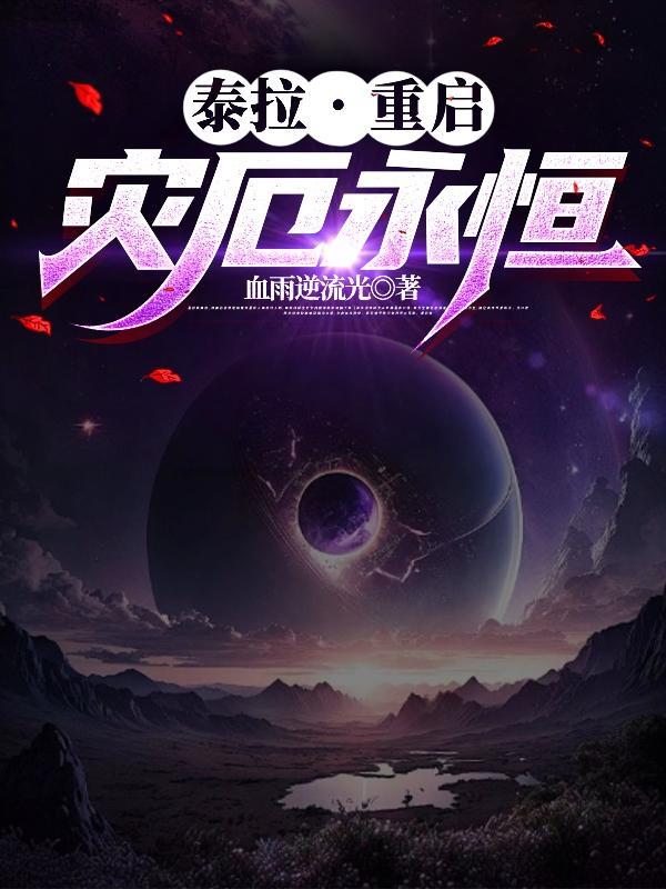 泰拉灾厄剧情