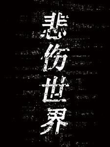 伤心世界
