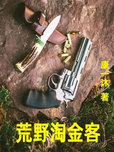 荒野淘金客李大山