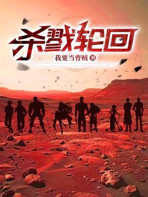 杀戮轮回txt