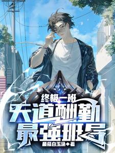 终极一班no1