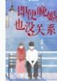 每一个晚婚的人