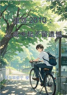 重回我的2010