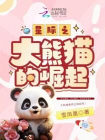 熊猫穿越星际的