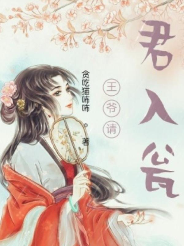 王爷请上座