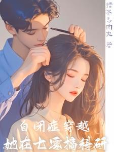 七零军嫂养娃记 茄子
