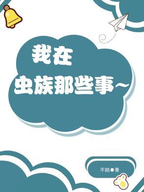 我在虫族目瞪口呆的日子