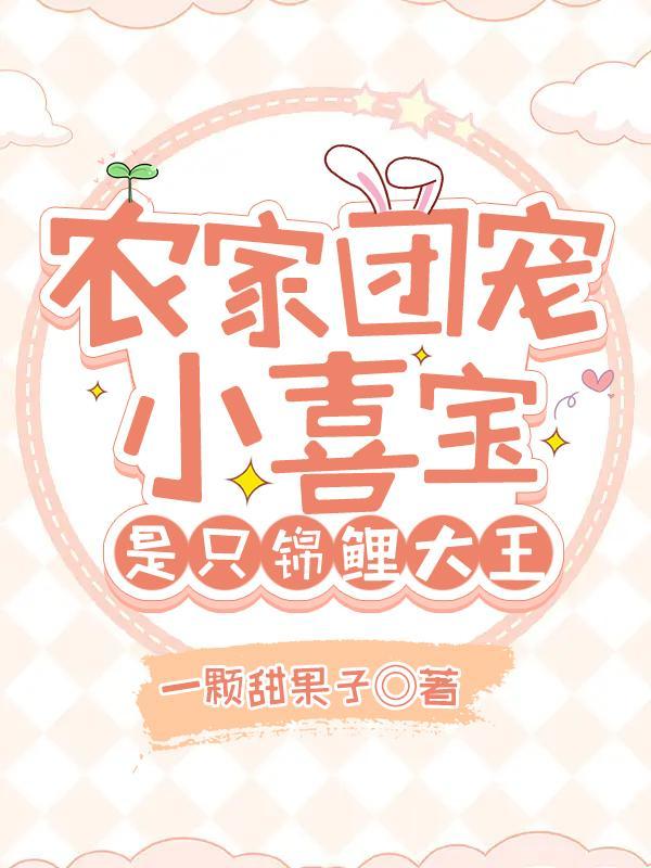农家小团宠的躺赢人生
