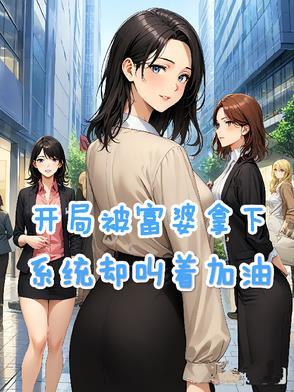 开局被首富姐姐骗回家女主