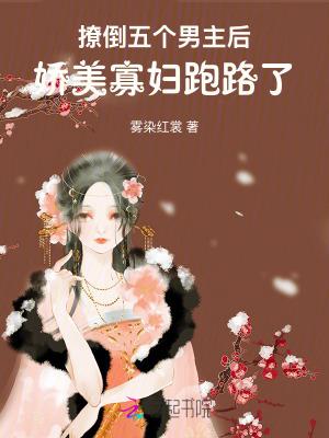 撩了五个大佬后我翻车了 三千小祖宗