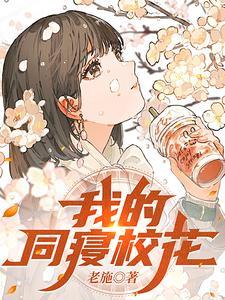 我的同寝校花最新章节