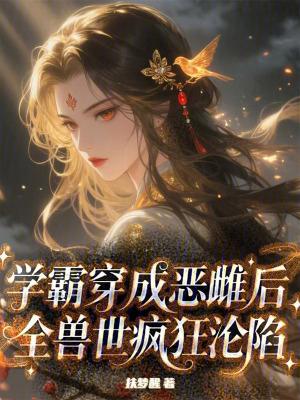 学霸穿成学渣的原耽