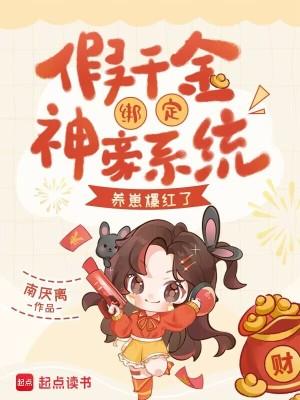 假千金的豪门生活