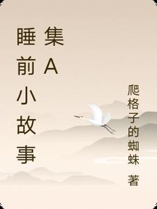 睡前小故事的故事