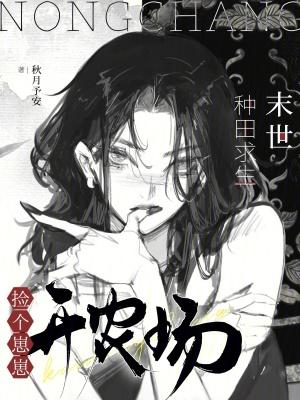 末世之捡个萌娃回现代