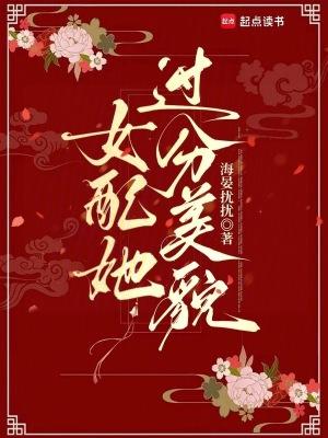 女配很美