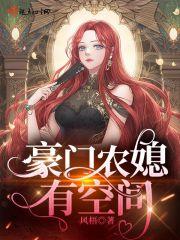农门空间家有悍妻有点甜