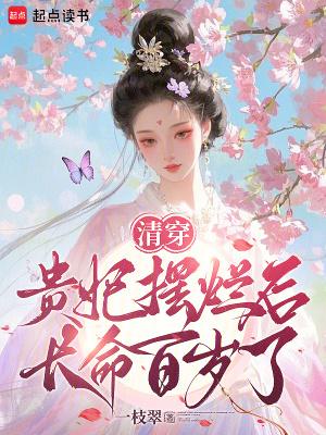 清穿之贵妃长寿