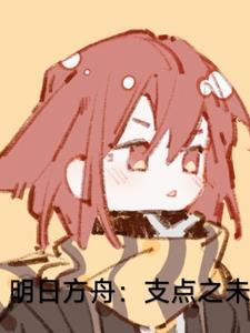 明日 方舟