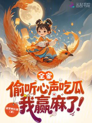 全家穿越偷听心声的我选择开直播