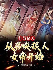 开局从召唤诸天崛起女主