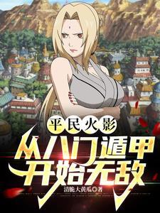 火影的八门遁甲