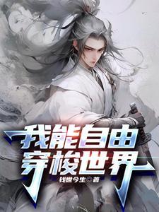 我能自由穿越诸天万界