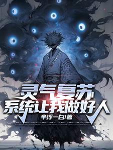 灵气复苏觉醒