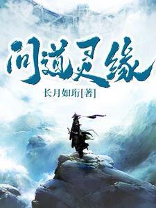 问道元灵成长列表大全