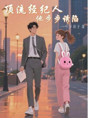 顶流男团经纪人