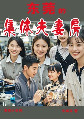 东莞集体夫妻房最忌讳的三个原因