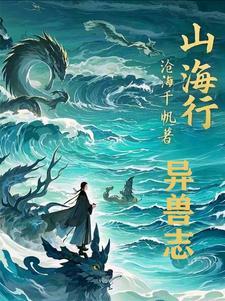 山海传奇